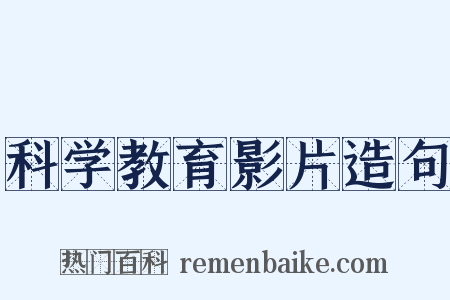 科学教育影片造句是什么意思的图片